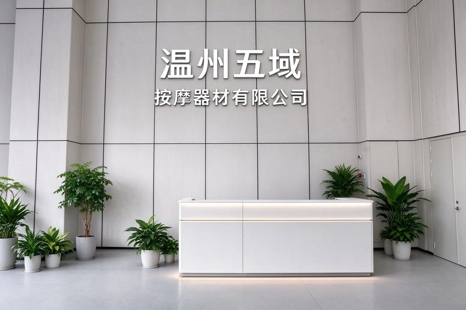 Reception desk beneath the Wenzhou Wuyu company name